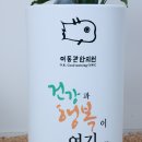 이동관한의원 이미지