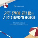 기초회화&여행영어 | 2주 만에 끝내는 기초여행영어회화, 실전에서 통하는 영어 만들기