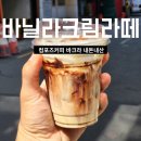 컴포즈커피부산신항에비뉴점 | 컴포즈커피 바닐라크림라떼 칼로리 당류 카페인