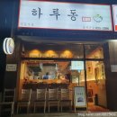 하루동