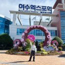 1박2일같은 당일치기 여수여행(feat.막내이모,이모부)