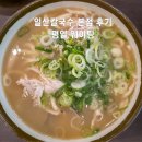 일산칼국수 | 일산칼국수 본점 "솔직 후기"8월 최신(feat.평일 웨이팅)