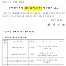 평택고덕 Ab-52BL 공동주택건설공사 감리자(건축), 감리업자(전기), 감리업자(소방), 개찰결과 공고 이미지