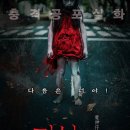 4_대만을 떠들썩하게 했던 실화를 바탕으로 만든 영화_마신자(빨간 옷 입은 소녀의 저주_2016) 이미지