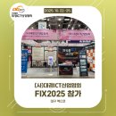 주식회사 대경환경산업 | (사)대경ICT산업협회 및 회원사FIX2025 전시회 참가