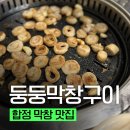 연옥이네구이집막창 | [합정 막창 맛집] 합정 둥둥막창구이 내돈내산 금요일 웨이팅 후기