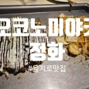 오코노미야키정화 | [중구 을지로] 오코노미야끼 정화, 신상 핫플레이스 오코노미야끼 시오야키소바 내돈내산 후기