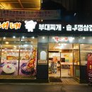 막내네부대찌개.솥뚜껑삼겹살