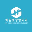 하원호성형외과의원 이미지