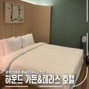 하운드 해운대 가든&테라스 호텔 | 부산 해운대숙소 하운드 가든앤테라스 호텔, 시그니처 더블룸 후기