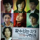 할 수 있는 자가 구하라(Read My Lips, 2010)/코미디 | 한국 | 78 분 | 개봉 2010.05.24-황제성,서영주,이채은 이미지