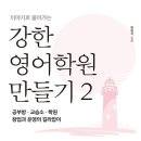 강한영어학원 - 부평구 체육관로 40 | 강한영어학원