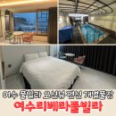 궁항길 | 여수 풀빌라 오션뷰 펜션 프라이빗 풀장이 있는 리베라풀빌라 305호 숙박후기