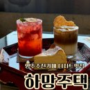 씨유 영주중앙로점 | 영주 옛날감성카페 하망주택