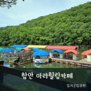 입곡온새미로 영농조합법인 | 함안 아이들과 가볼 만한 곳 아라힐링카페 입곡군립공원
