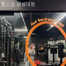 훈스짐 경성대점 이미지