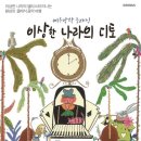 여름방학 클래식 <이상한 나라의 디토> 이미지