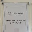 스쿤브레드