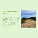 더시크릿 빌라 | 2022 Weekly Oreum🌿 vol.4 고내봉 [2022.03.21 주간오름 4호 : 고내봉]