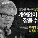 개혁없이 중도층 잡을 수 있나! - 초대손님. 추미애 전 법무부장관, 최동석 인사조직연구소 소장 이미지