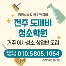 전주도깨비청소학원