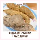 서울떡갈비&우이락대전 | 영등포 타임스퀘어 맛집 아이랑 먹기 좋은 서울떡갈비 우이락 포장 후기