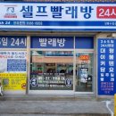 상록수빨래방 이미지