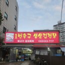 [🍴 인천] 인천 계산역 삼겹살 맛집 ‘1번출구 생삼겹 전문’ 노포 느낌의 고깃집 추천!