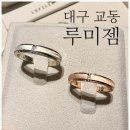 예산홍성패션타운 - 2662 | [대구 교동] 루미젬 웨딩반지 웨딩밴드 내돈내산 후기 (+당일 계약 완료)