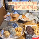 옥정초등학교 | [옥수] 옥수동 베이커리 카페 추천, 베이크베이크