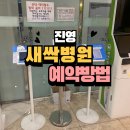 진영새싹병원 이미지