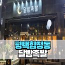 [평택] 내돈내산 튀김족발이 맛있는 달밤족발 평택시청점 후기