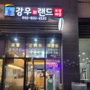 강우회랜드