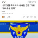 비트코인 폭락하자 바빠진 경찰 &#34;마포대교 순찰 강화&#34; 이미지