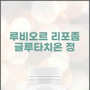 루비오 - 송파구 | 리포좀으로 흡수율 높인 루비오르 글루타치온 이너케어 솔직후기
