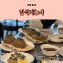 기능사의 집 | 부산 요리학원 추천, 일식기능사 합격하고 취업까지 성공한 후기