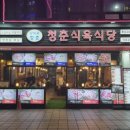 청춘식당 | [부산 해운대] 청춘식육식당 솔직후기(메뉴 및 가격)