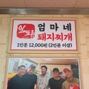 멕시카나 문화전당점 | 광주 충장로 맛집 | 전현무계획, 또간집 나온 엄마네돼지찌개 솔직 후기