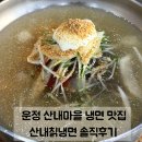 홀식자재 | 파주 운정 냉면 맛집 n번째 주문했던 산내칡냉면 홀 식사 첫 방문 솔직후기
