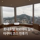 타쿠미 - 강동구 양재대로 1339 | 롯데호텔 모모야마 타쿠미코스 내돈내산 찐 후기