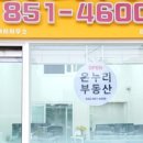 송도온누리공인중개사사무소 이미지