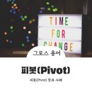 피봇(pivot)