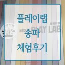 흙놀이 미술시간 | [송파] 3세 아이랑 다녀온 플레이랩 송파 (유아미술 + 흙놀이 후기)
