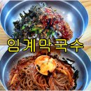 임계막국수 이미지
