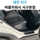 서구-01-71 | 대전출장세차 깔끔하다고 소문난 버블카워시 서구본점