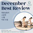 12월 따뜻한 운동 후기 모음 ㅣ 미아 필라테스