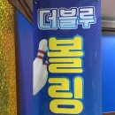 더블루볼링장