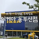 부산 기장 이케아 동부산점 방문후기 #1 :: 주차, 추천템 쇼핑리스트