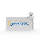 바랑행정사사무소 이미지