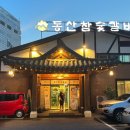 동산참숯갈비 이미지